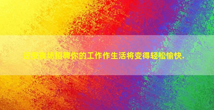 迁安夜场招聘你的工作作生活将变得轻松愉快.